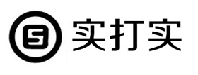 实打实